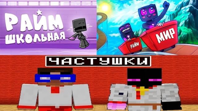 МОИ РЕАКЦИИ НА КЛИПЫ ЮТУБЕРА ПО МАЙНКРАФТУ РАЙМ ЧАСТЬ 3