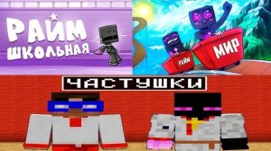 МОИ РЕАКЦИИ НА КЛИПЫ ЮТУБЕРА ПО МАЙНКРАФТУ (РАЙМ) ЧАСТЬ 3