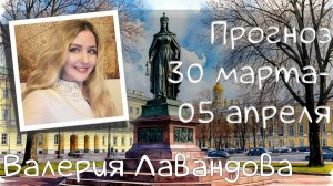 ГОРОСКОП НА НЕДЕЛЮ 30 марта – 05 апреля 2026. Валерия Лавандова, астро-прогноз на каждый день