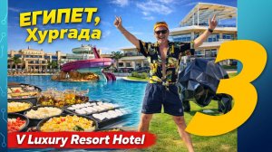 Где отдохнуть в Египте? Обзор отеля V Luxury Resort (Хургада) 5*. Часть 3 - Еда и рестораны