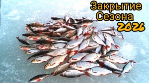 Закрытие зимнего  сезона 2026