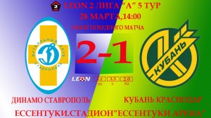 ОБЗОР МАТЧА 5 ТУР ДИНАМО СТАВРОПОЛЬ-КУБАНЬ КРАСНОДАР