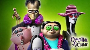 Семейка АДДАМС: Горящий Тур — Русский трейлер HD (дублированный, 2021)