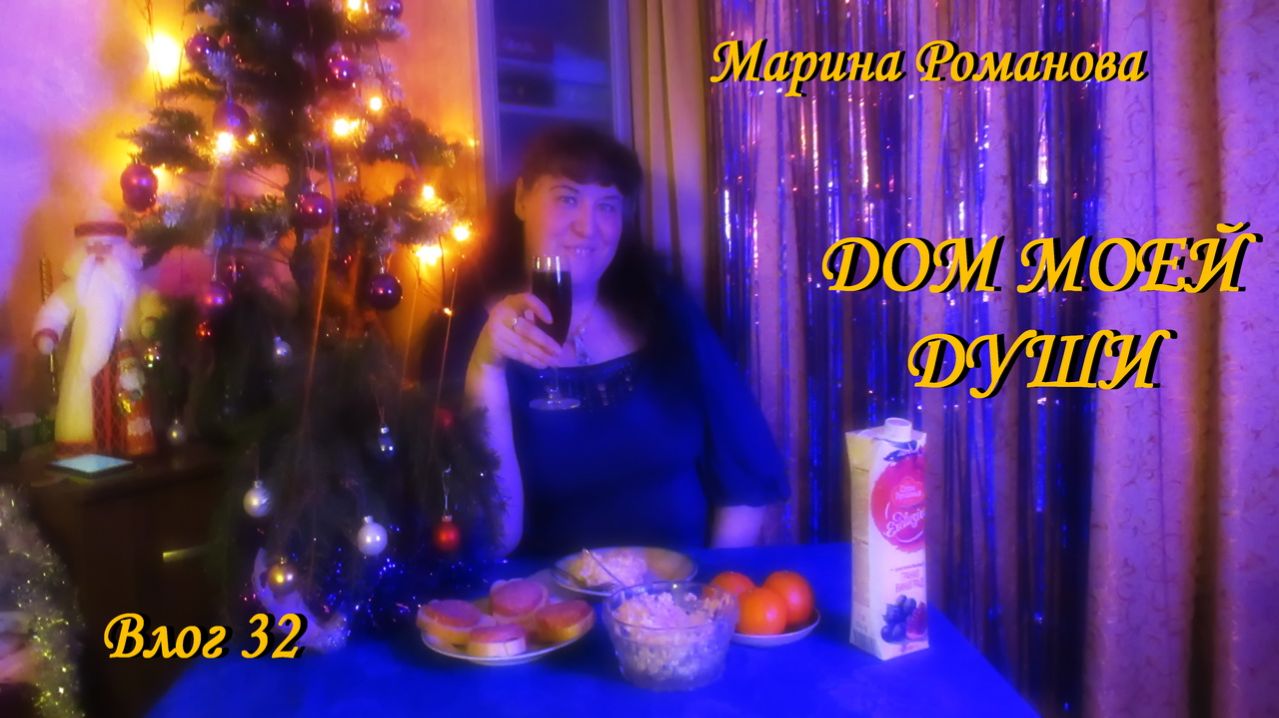 СО СТАРЫМ НОВЫМ ГОДОМ! (влог 32) 14.01.2025