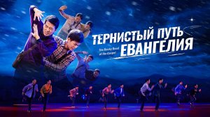 Христианские песни «Тернистый путь Евангелия»