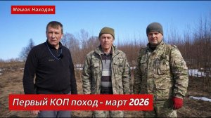 Первый поход КОП в сезоне 2026