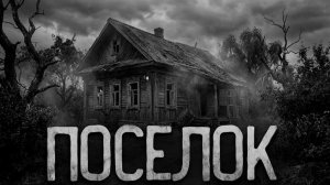 Поселок. Страшные истории на ночь. Мистика. Страшилки на ночь.