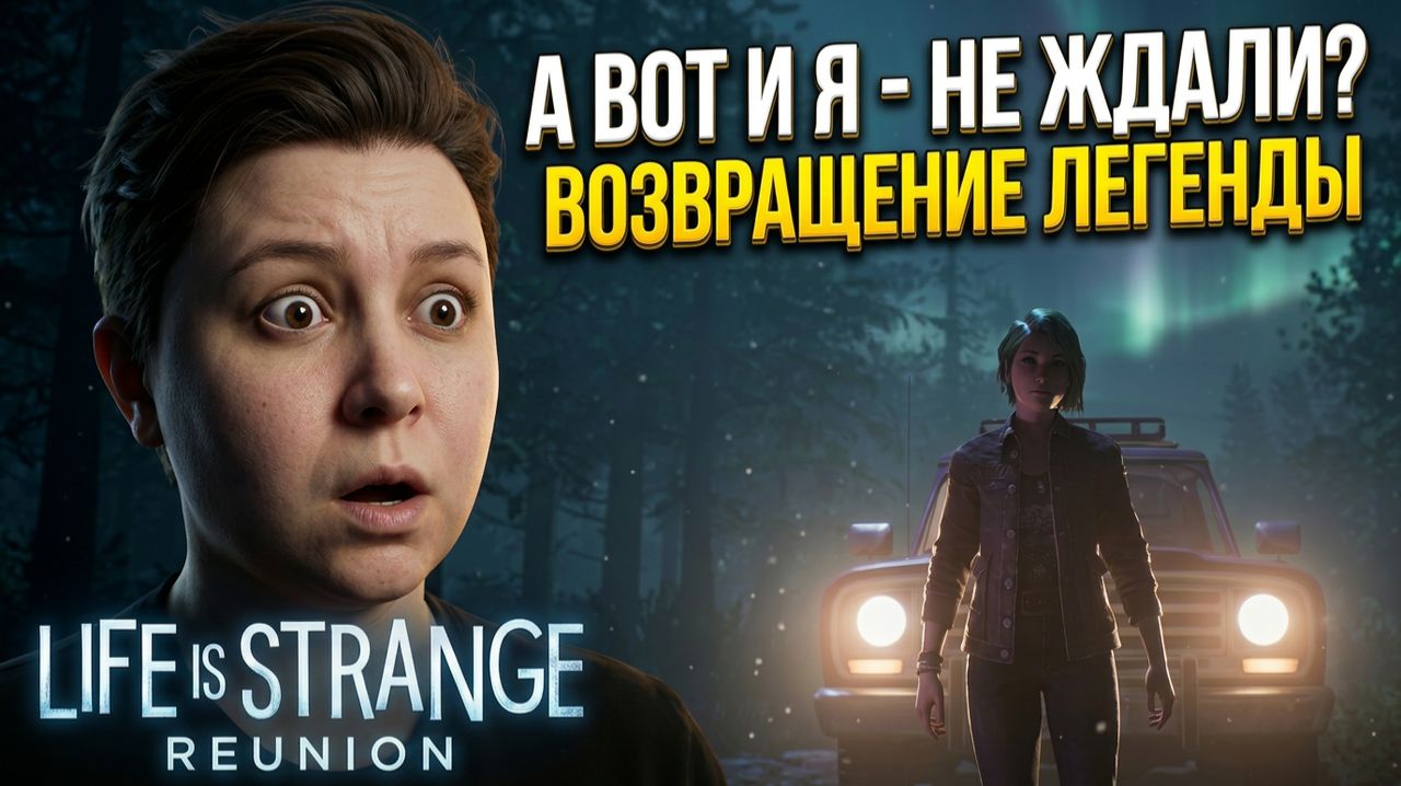 Life Is Strange: Reunion | Воссоединение наконец произошло!