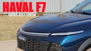 HAVAL F7 Нам по пути
