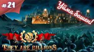 СПРАВЛЯЕМСЯ НА ЛЕГКЕ! Прохождение They Are Billions #21 #thefrolplay