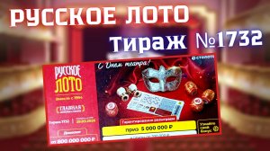 ПРОВЕРИТЬ билет лотереи РУССКОЕ ЛОТО тираж №1732 от 29 марта 2026 Столото!