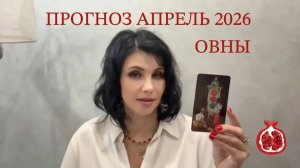 ПРОГНОЗ ТАРО  ОВНЫ на АПРЕЛЬ 2026