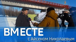 ВМЕСТЕ с Айсеном Николаевым (выпуск от 29 марта 2026)