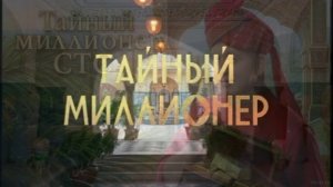 Тайный миллионер 7 выпуск 29.03.2026 обзор