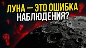 Почему Луна не должна существовать? Тайна космической катастрофы