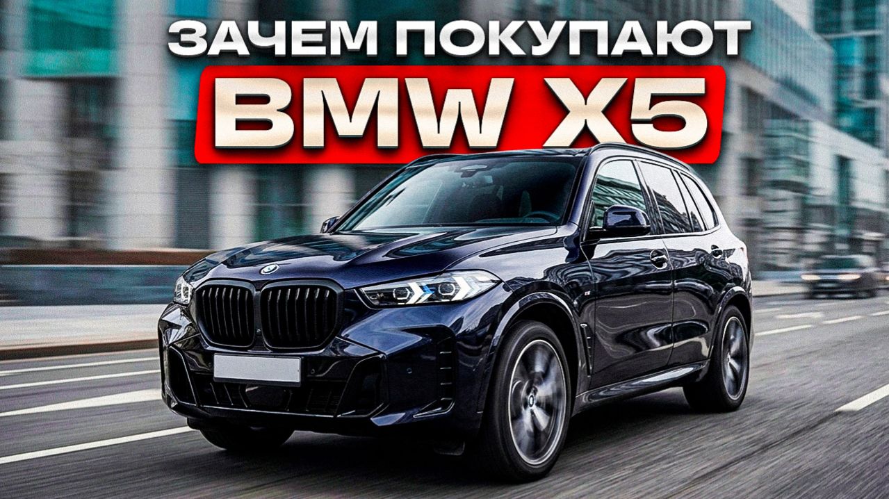 BMW который ЛЮБЯТ ВСЕ | Честно о X5