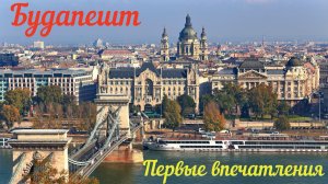 Будапешт, первые впечатления.