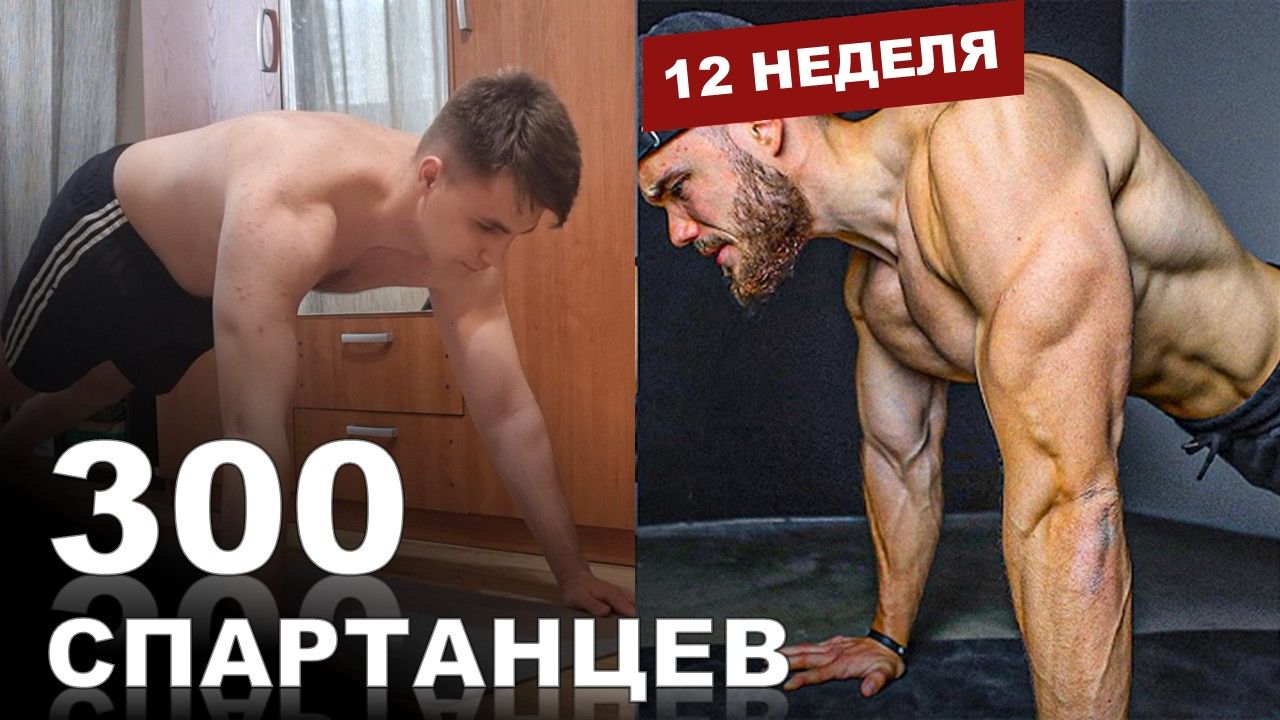 30 ОТЖИМАНИЙ за 4 МИНУТЫ | Марафон - 300 СПАРТАНЦЕВ | #12