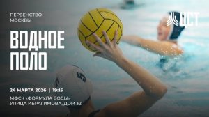 Первенство Москвы по водному поло