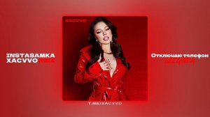 INSTASAMKA - Отключаю телефон (xᴀᴄᴠᴠᴏ ʀᴍx)