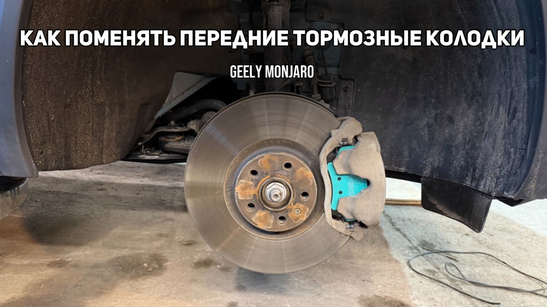 Как поменять передние тормозные колодки своими руками на Джили Монжаро / Geely Monjaro