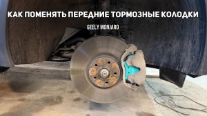Как поменять передние тормозные колодки своими руками на Джили Монжаро / Geely Monjaro