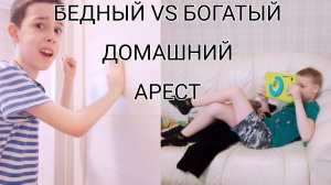 БЕДНЫЙ VS БОГАТЫЙ ДОМАШНИЙ АРЕСТ!
