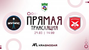 "Арсенал" - "Космос PG" | Кубок ККФФ