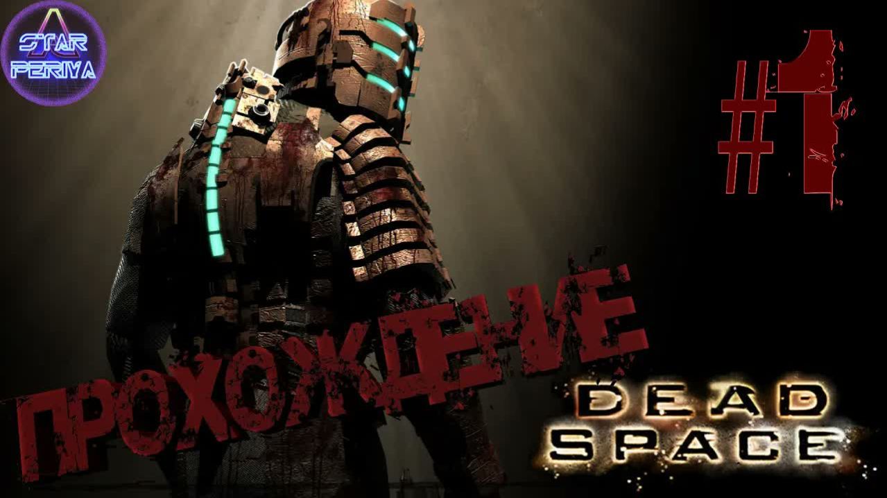 Dead Space. Прохождение. (1 часть - Что за ужас тут творится..) #Dead Space