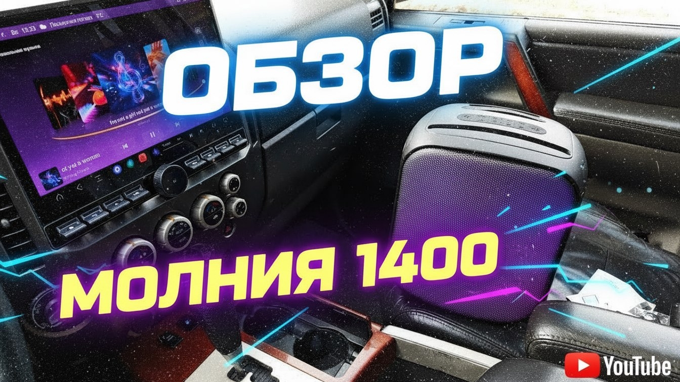 Обзор Молния 1400.mp4