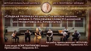 Муз. С.Прокофьева, сл. Н.Саконской «Сладкая песенка» из цикла «Три детские песенки»