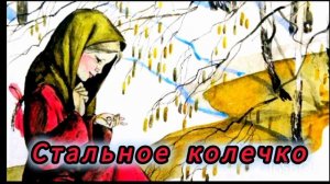 « СТАЛЬНОЕ КОЛЕЧКО» ( рассказ)К.Паустовский