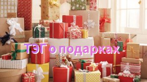 Ответы на вопросы ТЭГА О подарках канал @Алмазное вдохновение