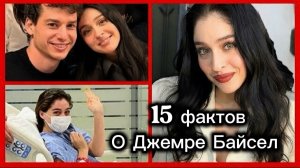 15 фактов о Джемре Байсел