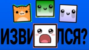 Не выдержал и извинился? || Финал истории