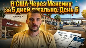США через Мексику легально — День 5 | Реальный кейс за 5 дней без детеншена