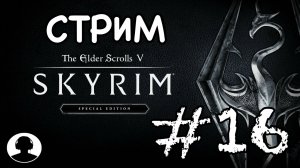 СТРИМ ПО СКАЙРИМУ (№4) Прохождение #16 - The Elder Scrolls V: Skyrim Special Edition.