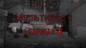 Вирус Мультивёрс 2 серия