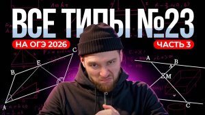 Все типы №23. Усложнённые геометрические задачи. Часть 3