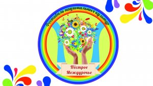 Фестиваль "Пестрое Междуречье".mp4