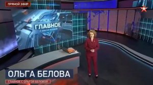 Главное с Ольгой Беловой выпуск от 29.03.2026 анонс, что будет в эфире