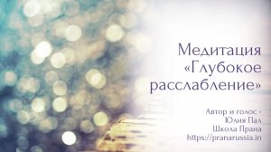 Медитация «Глубокое расслабление»