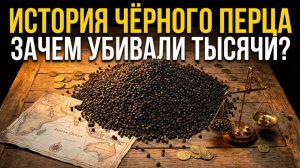 Горсть зёрен, изменившая мир. ИСТОРИЯ СПЕЦИЙ