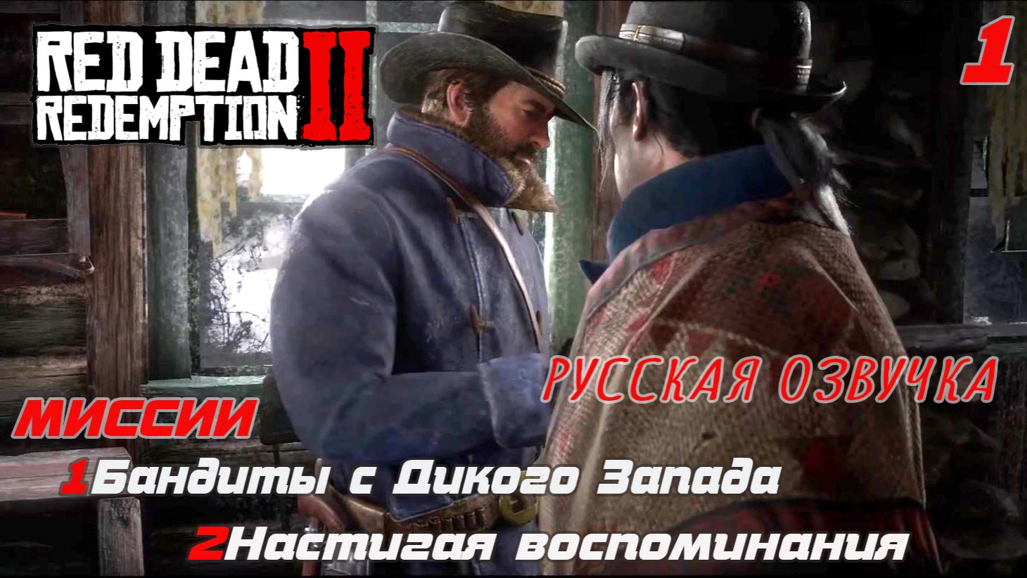 RDR 2 РУССКАЯ ОЗВУЧКА | ЗАМЕТАЯ СЛЕДЫ: Побег из метели и первая кровь. Прохождение Глава 1 (Колтер)