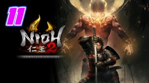 Nioh 2 прохождение #11 Золотая страна