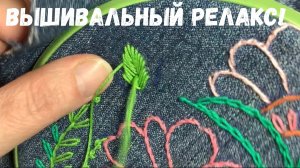 Вышивальный релакс!