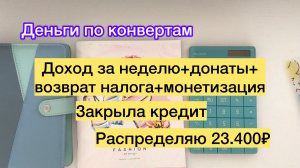 ✅Закрыла кредит 🥳 Распределяю 23.400₽