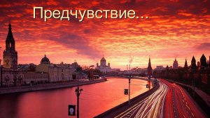 "Предчувствие"