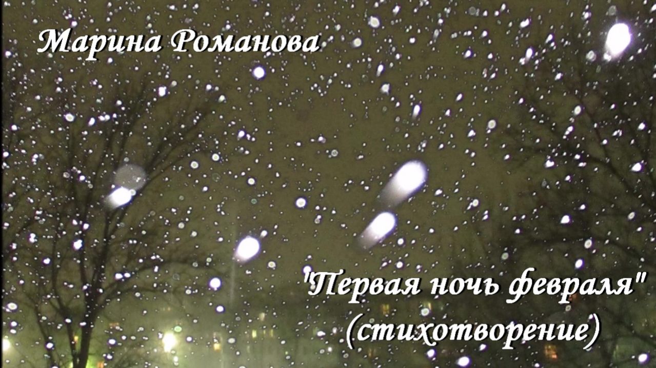 © Марина Романова "ПЕРВАЯ НОЧЬ ФЕВРАЛЯ" (стихотворение 1.02.2022)