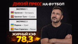 Мощный пресс на футбол из 4-и событий. КЭФ 78.3.  Прогнозы на футбол. Ставки на спорт.